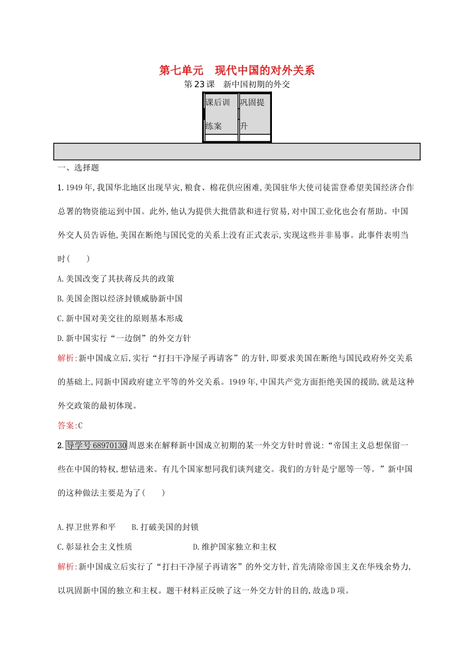 高中历史 第七单元 现代中国的对外关系 23 新中国初期的外交课后训练 新人教版必修1-新人教版高一必修1历史试题_第1页