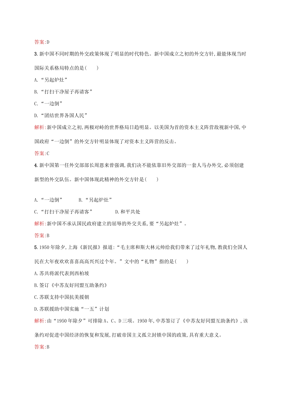 高中历史 第七单元 现代中国的对外关系 23 新中国初期的外交课后训练 新人教版必修1-新人教版高一必修1历史试题_第2页
