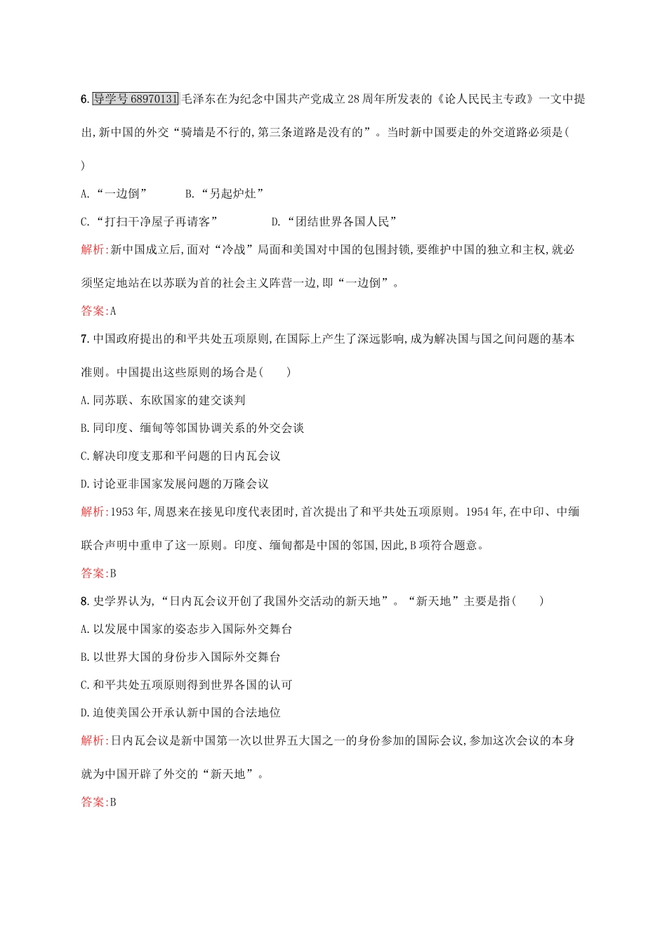 高中历史 第七单元 现代中国的对外关系 23 新中国初期的外交课后训练 新人教版必修1-新人教版高一必修1历史试题_第3页