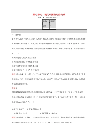 高中历史 第七单元 现代中国的对外关系 23 新中国初期的外交课后训练 新人教版必修1-新人教版高一必修1历史试题
