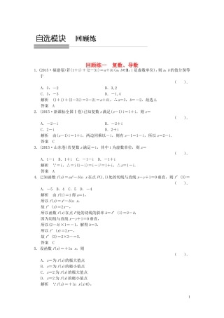 （浙江专用）高考数学二轮复习 专题回顾练1 复数、导数 理-人教版高三全册数学试题