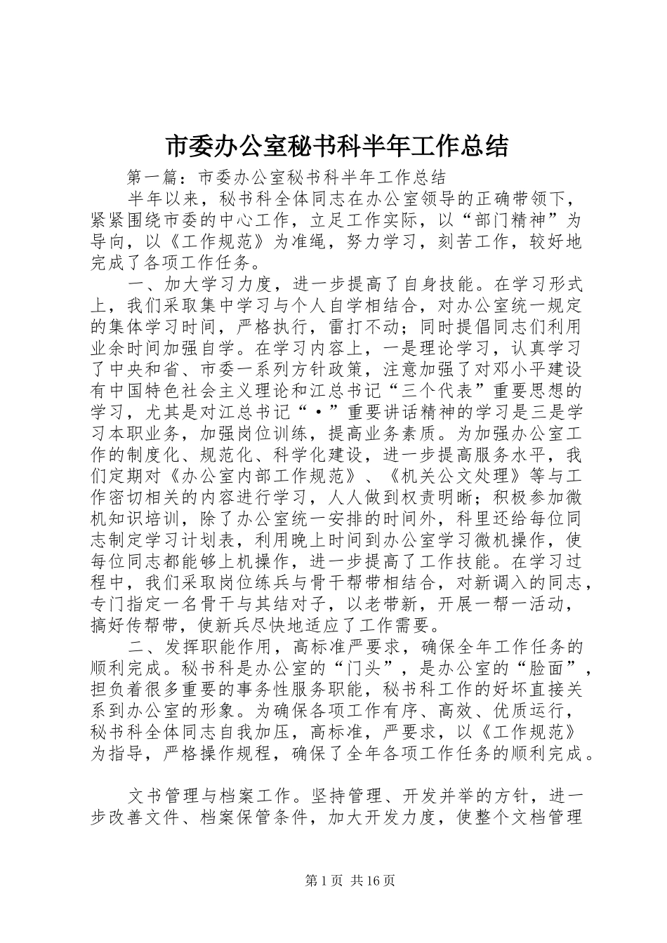 市委办公室秘书科半年工作总结 _第1页