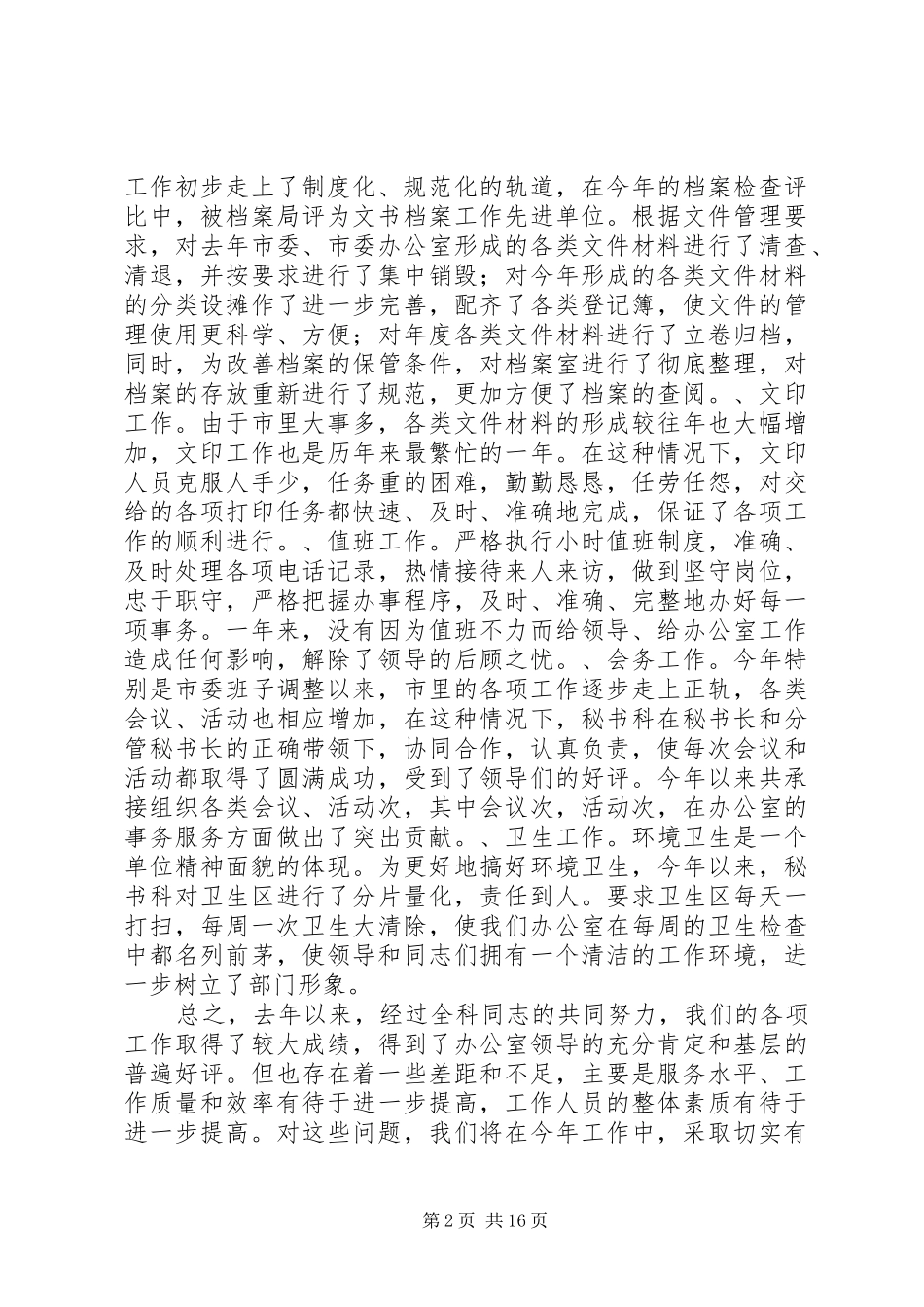 市委办公室秘书科半年工作总结 _第2页