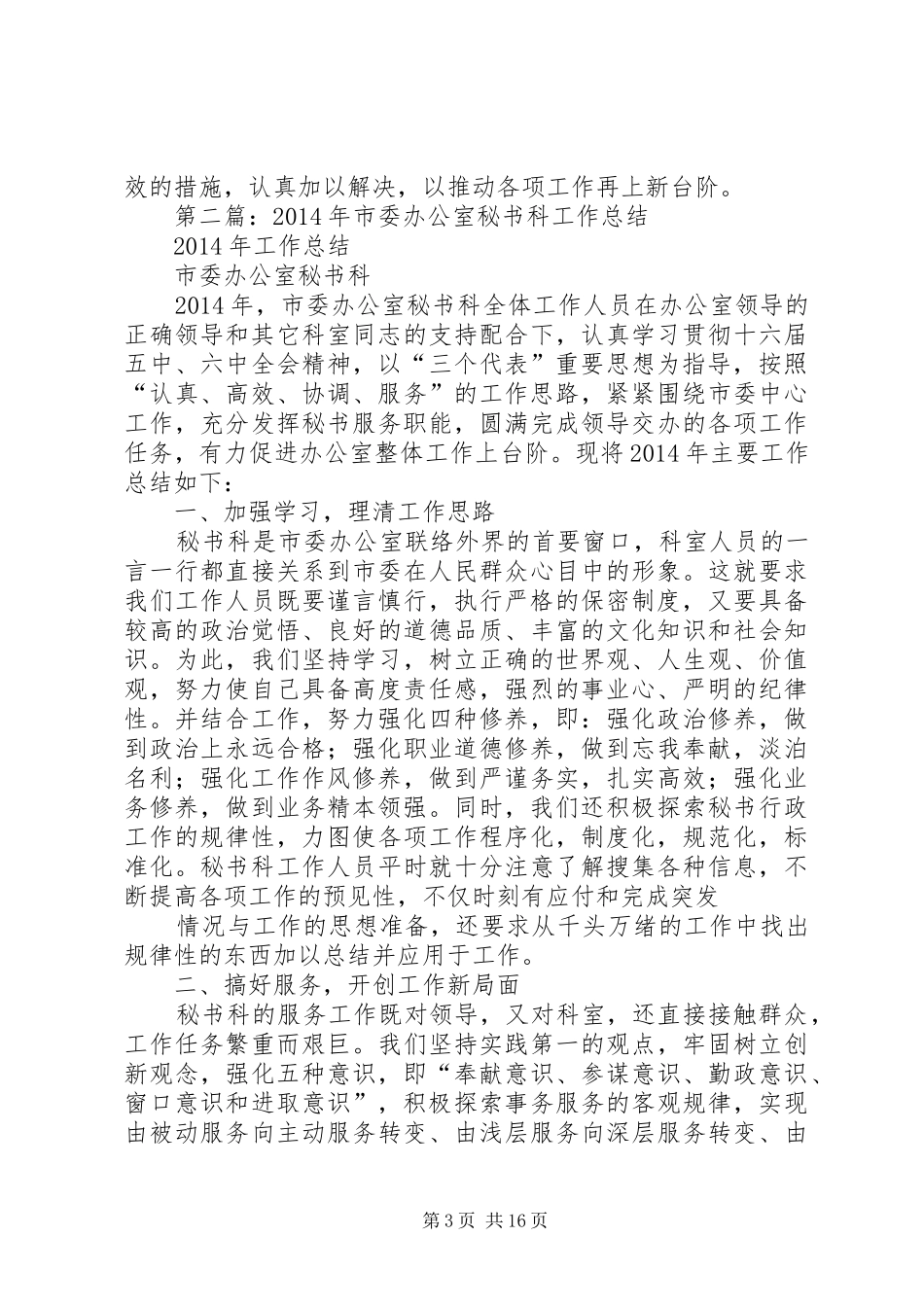 市委办公室秘书科半年工作总结 _第3页