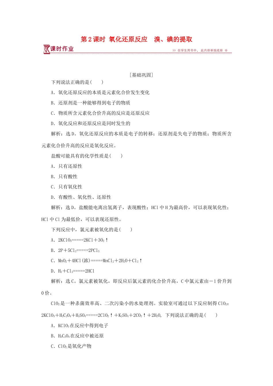 高中化学 专题2 从海水中获得的化学物质 第一单元 氯、溴、碘及其化合物 第2课时 氧化还原反应　溴、碘的提取课时作业 苏教版必修1-苏教版高一必修1化学试题_第1页