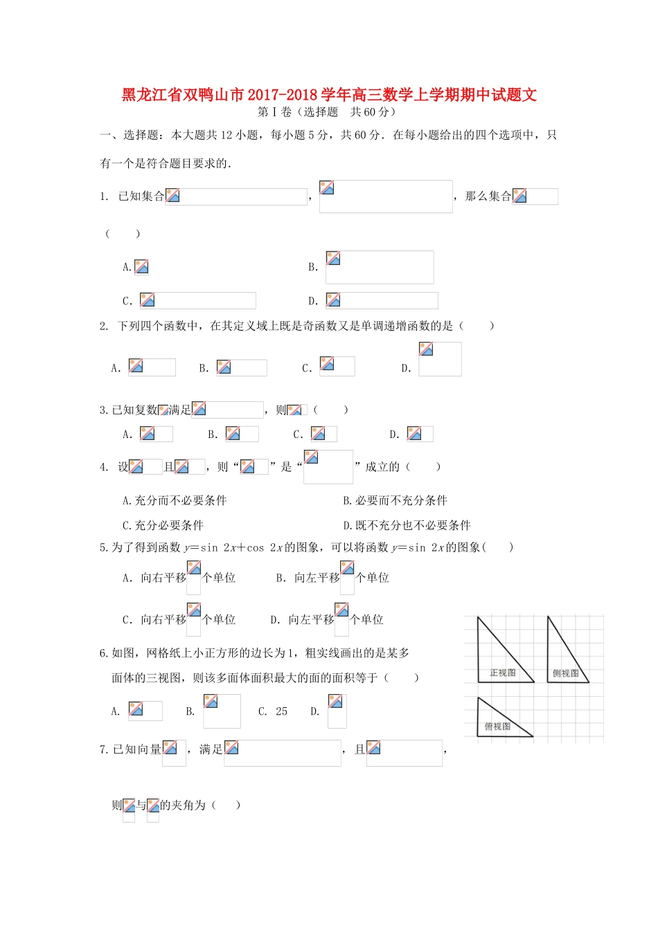 黑龙江省双鸭山市高三数学上学期期中试题文-人教版高三全册数学试题_第1页