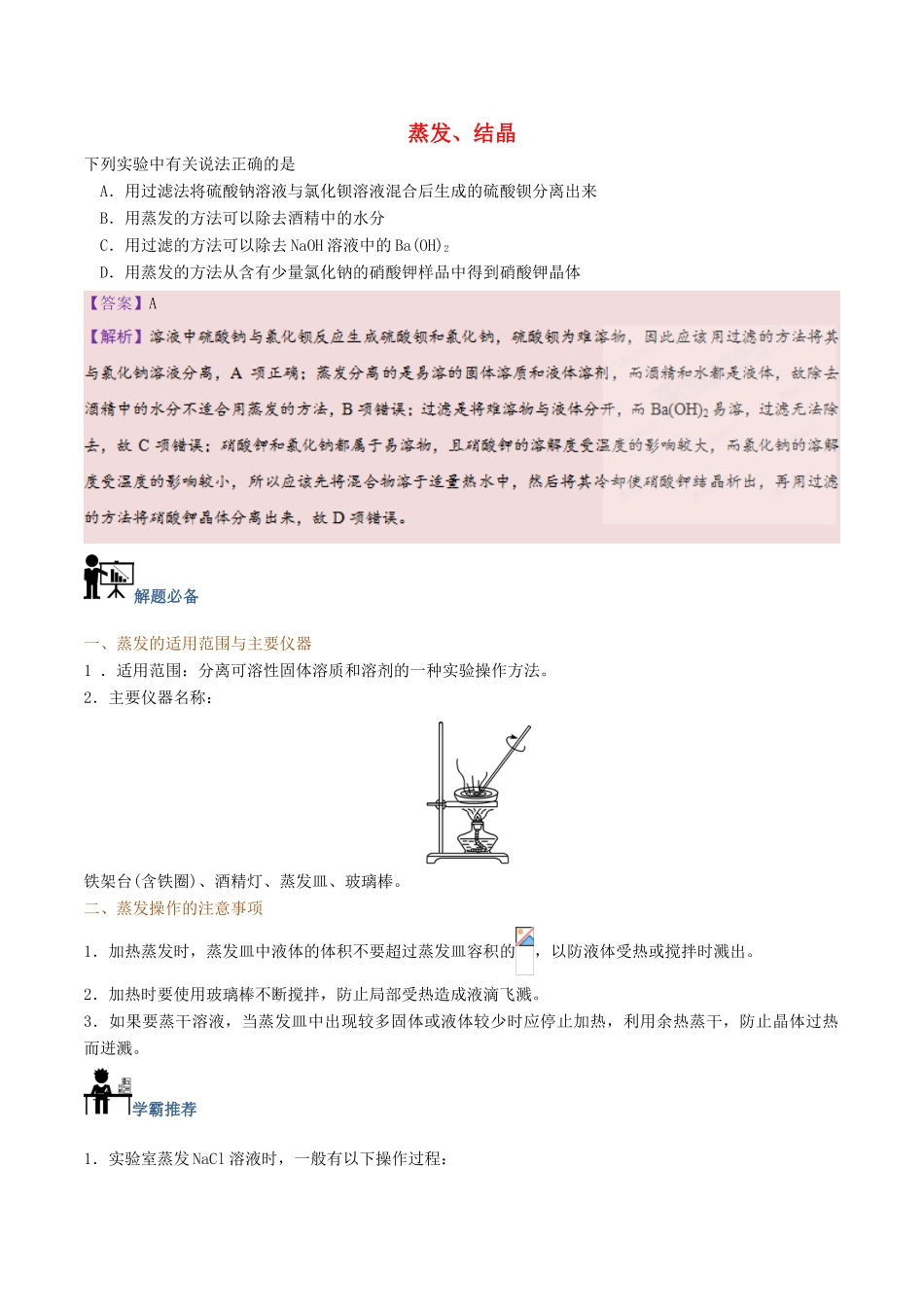 高中化学 第04天 蒸发、结晶暑假作业 新人教版必修1-新人教版高一必修1化学试题_第1页
