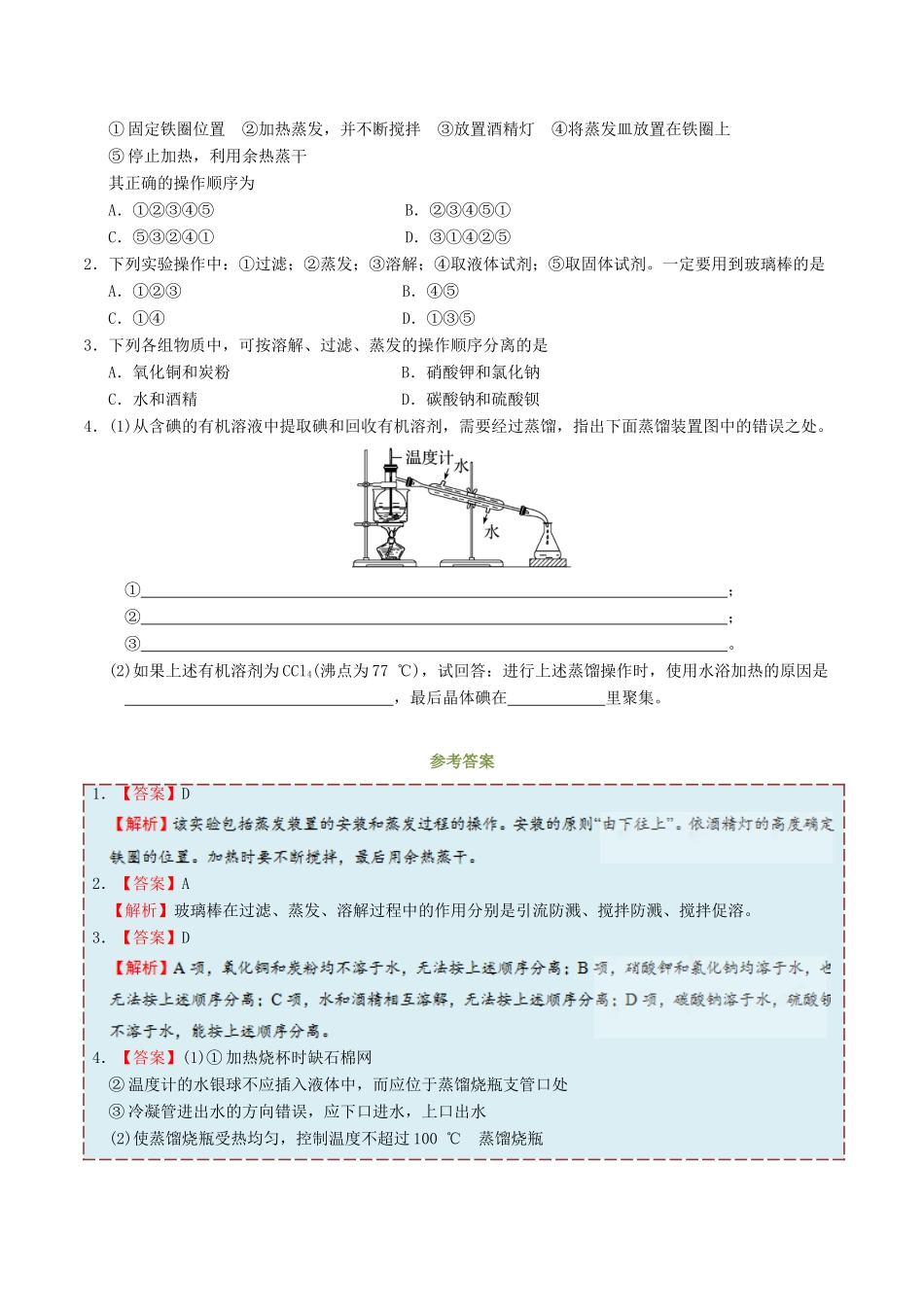 高中化学 第04天 蒸发、结晶暑假作业 新人教版必修1-新人教版高一必修1化学试题_第2页