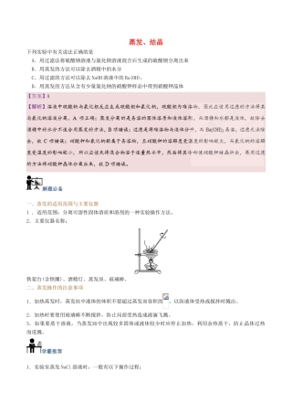 高中化学 第04天 蒸发、结晶暑假作业 新人教版必修1-新人教版高一必修1化学试题
