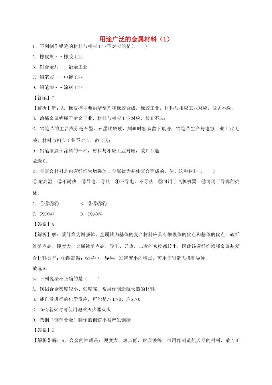 高中化学 3.3用途广泛的金属材料习题1 新人教版必修1-新人教版高一必修1化学试题_第1页