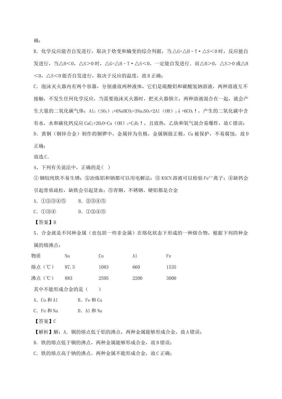 高中化学 3.3用途广泛的金属材料习题1 新人教版必修1-新人教版高一必修1化学试题_第2页