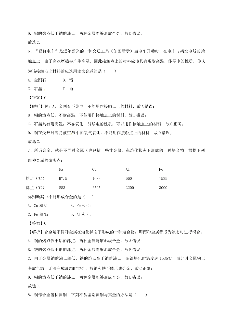 高中化学 3.3用途广泛的金属材料习题1 新人教版必修1-新人教版高一必修1化学试题_第3页