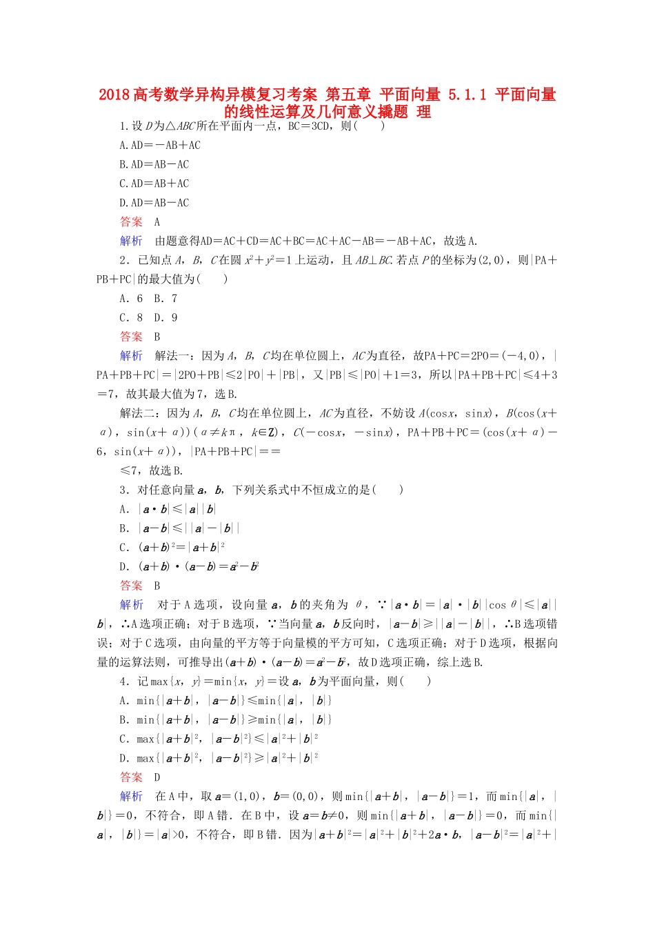 高考数学异构异模复习 第五章 平面向量 5.1.1 平面向量的线性运算及几何意义撬题 理-人教版高三全册数学试题_第1页