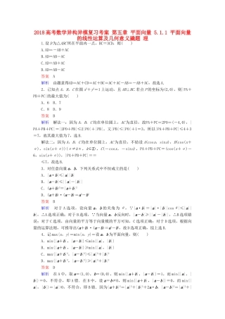 高考数学异构异模复习 第五章 平面向量 5.1.1 平面向量的线性运算及几何意义撬题 理-人教版高三全册数学试题
