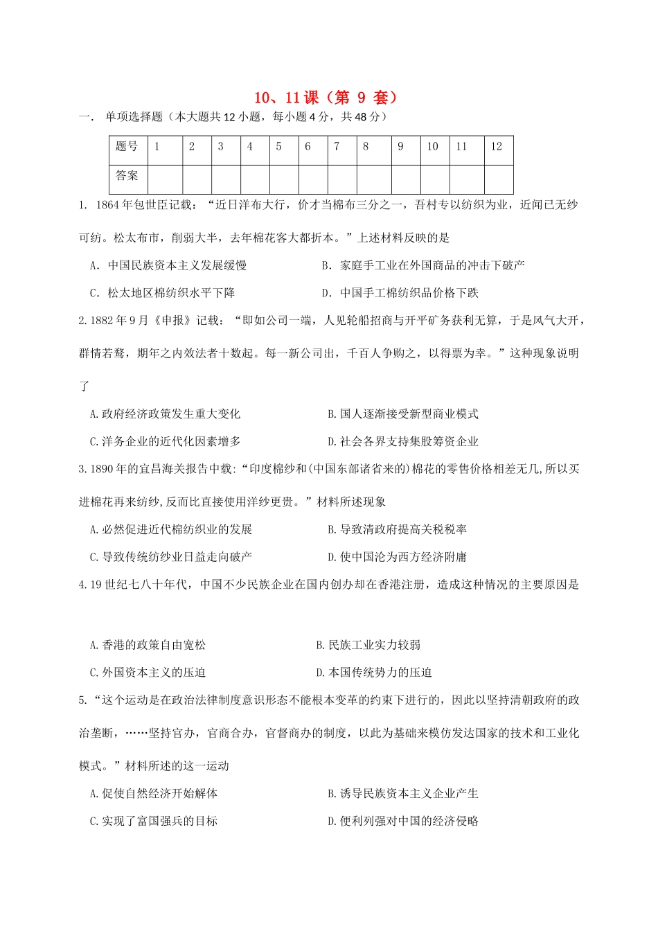 高中历史目标检测试题（9）岳麓版必修2-岳麓版高一必修2历史试题_第1页