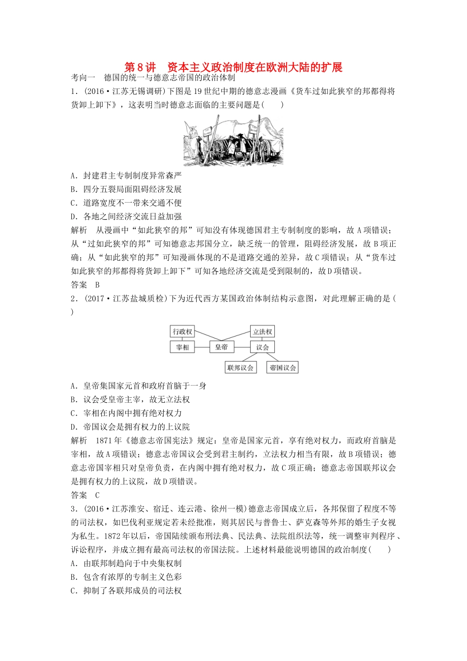 （江苏专用）高考历史大一轮复习 第二单元 古代希腊罗马的政治制度和近代西方的资本主义制度的确立与发展 第8讲 资本主义政治制度在欧洲大陆的扩展练习 新人教版-新人教版高三全册历史试题_第1页