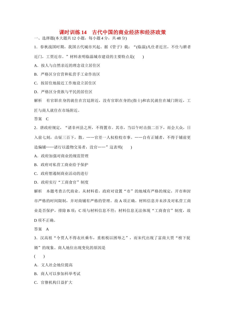 全程复习构想高考历史一轮复习讲义 古代中国的商业经济和经济政策课时训练-人教版高三全册历史试题_第1页