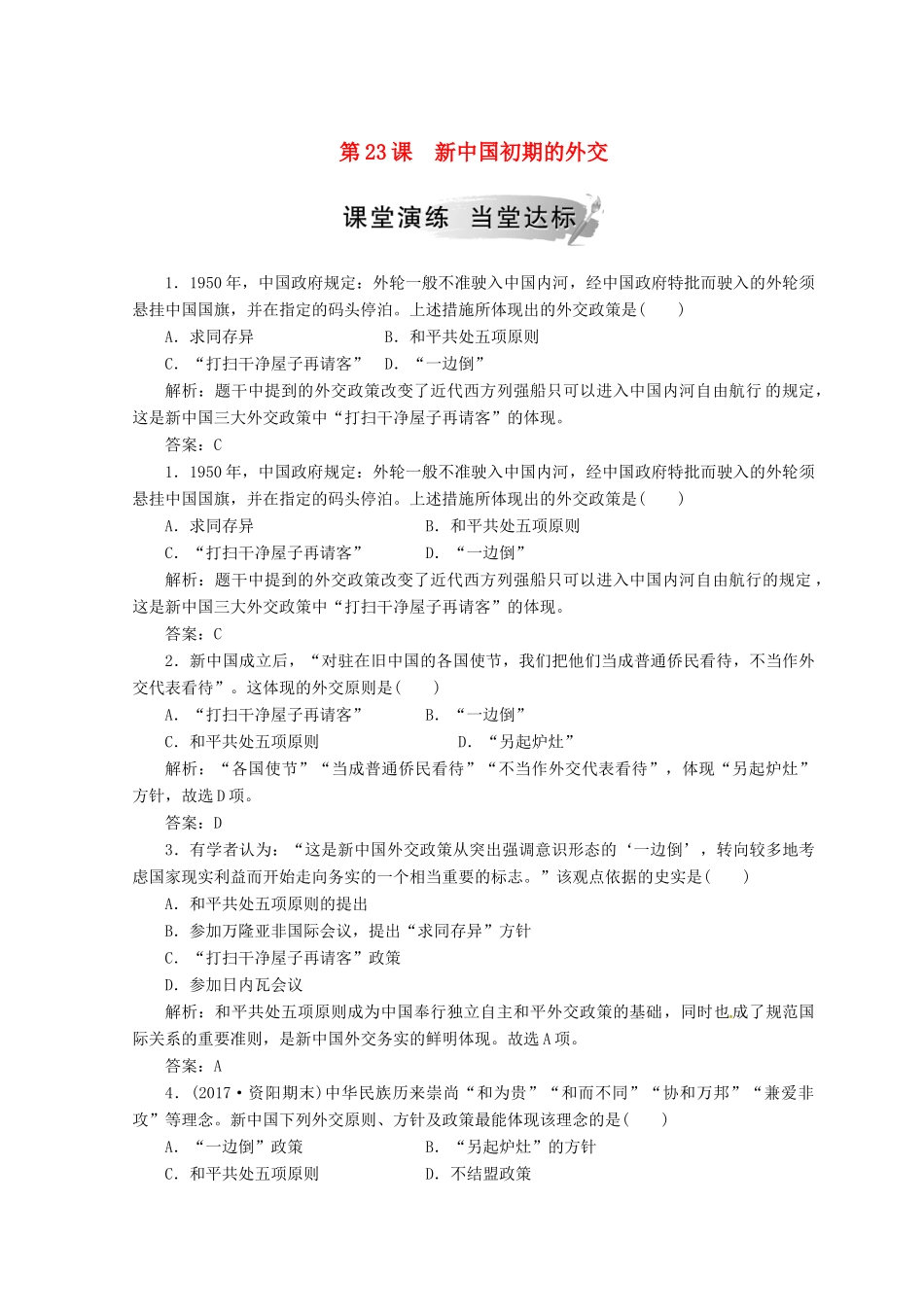 高中历史 第七单元 现代中国的对外关系 第23课 新中国初期的外交课堂检测 新人教版必修1-新人教版高一必修1历史试题_第1页