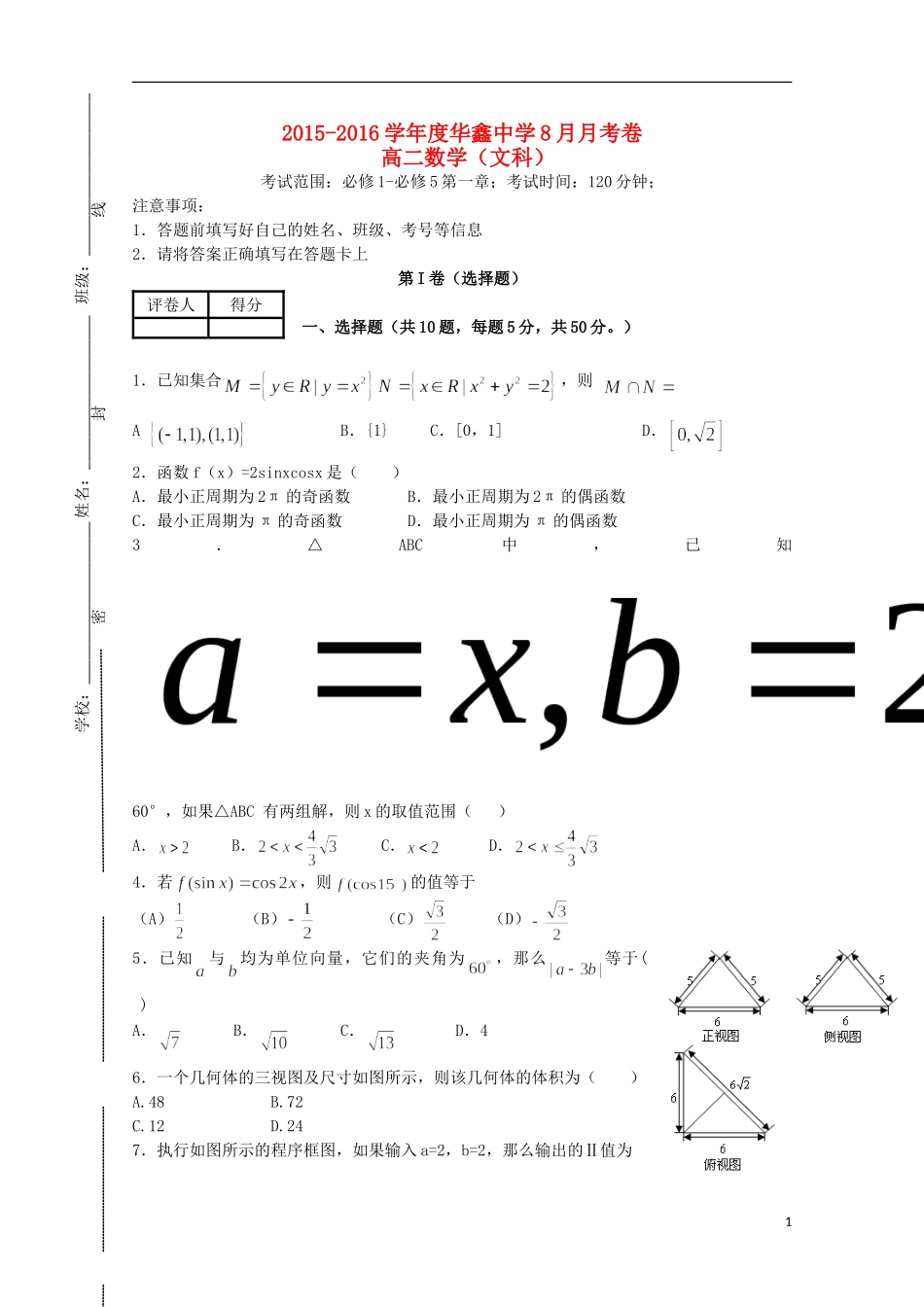 高二数学暑期补课效果检测暨8月月考试题 文-人教版高二全册数学试题_第1页