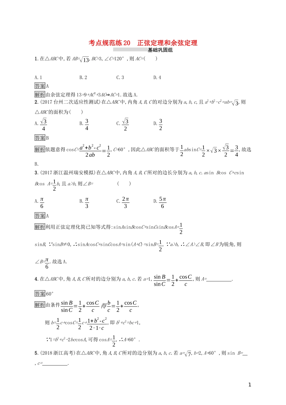 （浙江专用）高考数学大一轮复习 第四章 三角函数、解三角形 考点规范练20 正弦定理和余弦定理-人教版高三全册数学试题_第1页