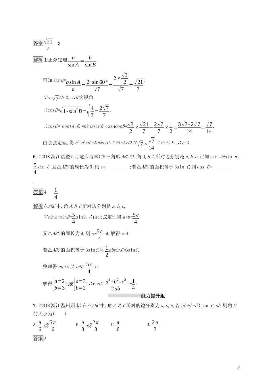 （浙江专用）高考数学大一轮复习 第四章 三角函数、解三角形 考点规范练20 正弦定理和余弦定理-人教版高三全册数学试题_第2页