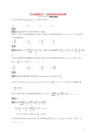 （浙江专用）高考数学大一轮复习 第四章 三角函数、解三角形 考点规范练20 正弦定理和余弦定理-人教版高三全册数学试题