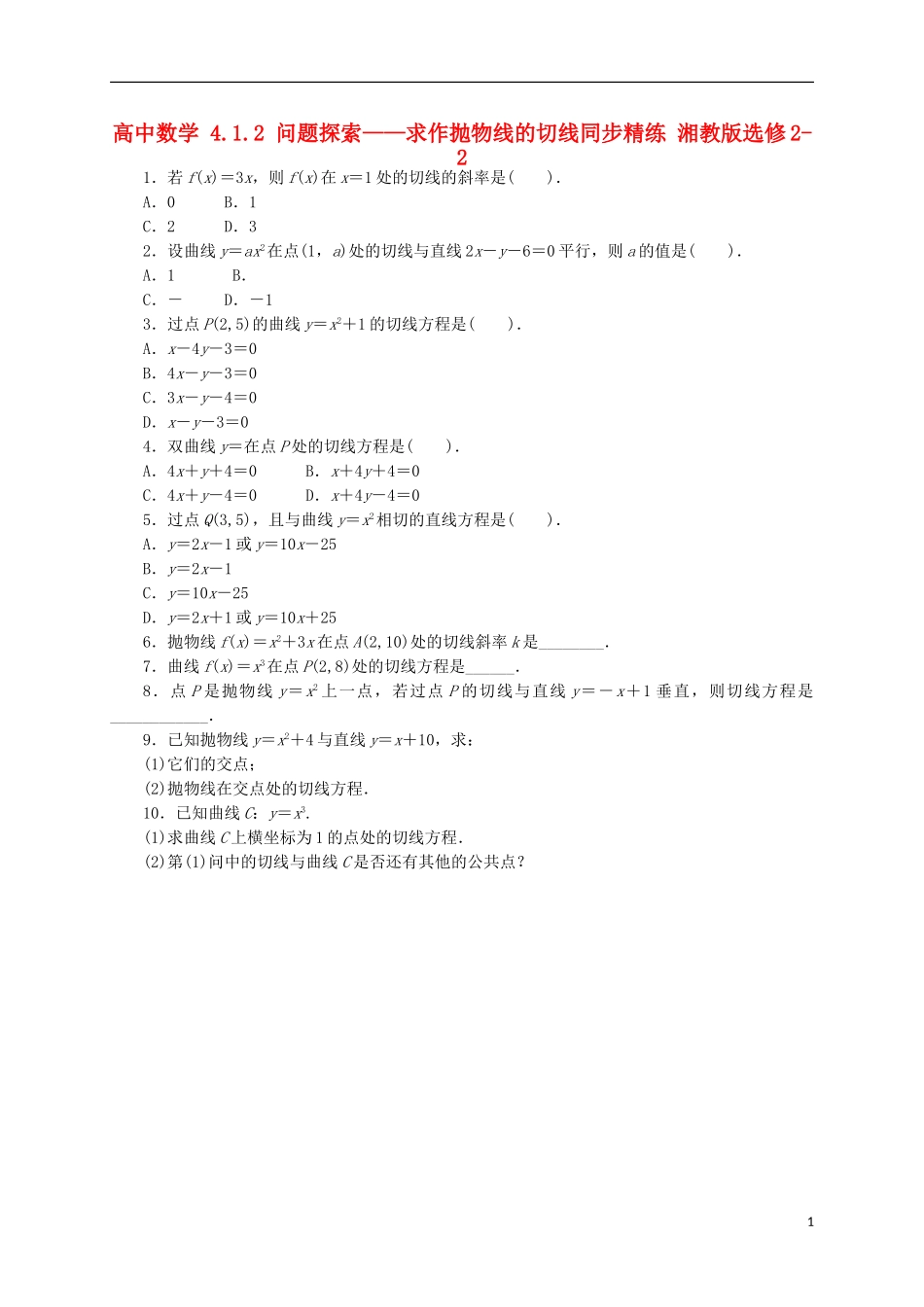 高中数学 4.1.2 问题探索——求作抛物线的切线同步精练 湘教版选修2-2-湘教版高二选修2-2数学试题_第1页