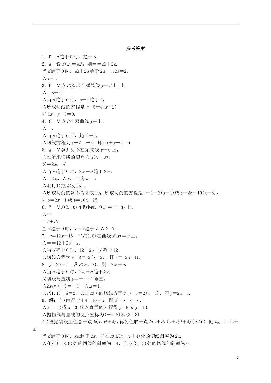 高中数学 4.1.2 问题探索——求作抛物线的切线同步精练 湘教版选修2-2-湘教版高二选修2-2数学试题_第2页