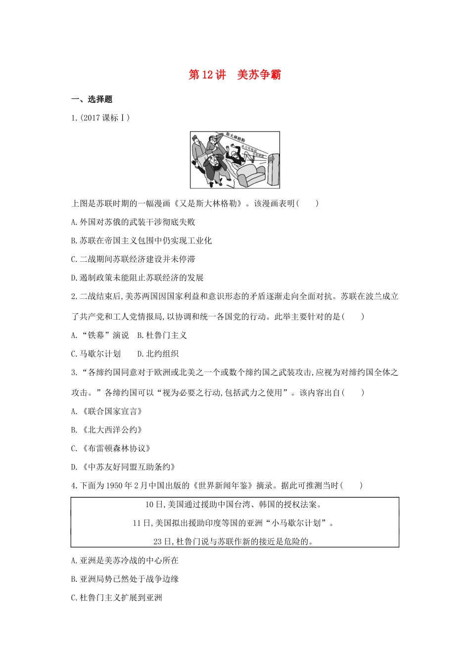 （浙江选考）高考历史 第12讲 美苏争霸夯基提能作业（含解析）-人教版高三全册历史试题_第1页