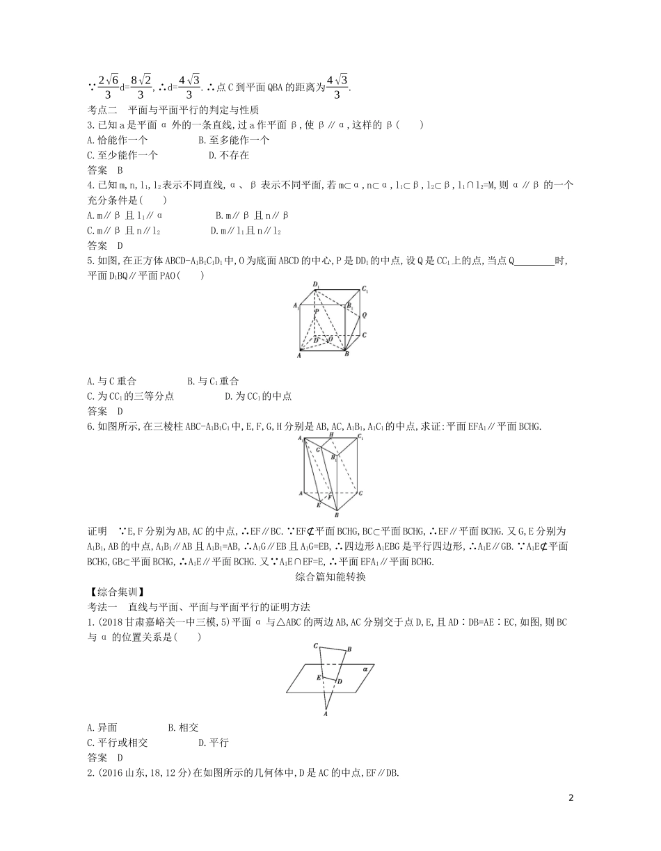 （浙江专用）高考数学一轮复习 专题八 立体几何 8.3 直线、平面平行的判定与性质试题（含解析）-人教版高三全册数学试题_第2页
