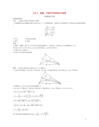 （浙江专用）高考数学一轮复习 专题八 立体几何 8.3 直线、平面平行的判定与性质试题（含解析）-人教版高三全册数学试题