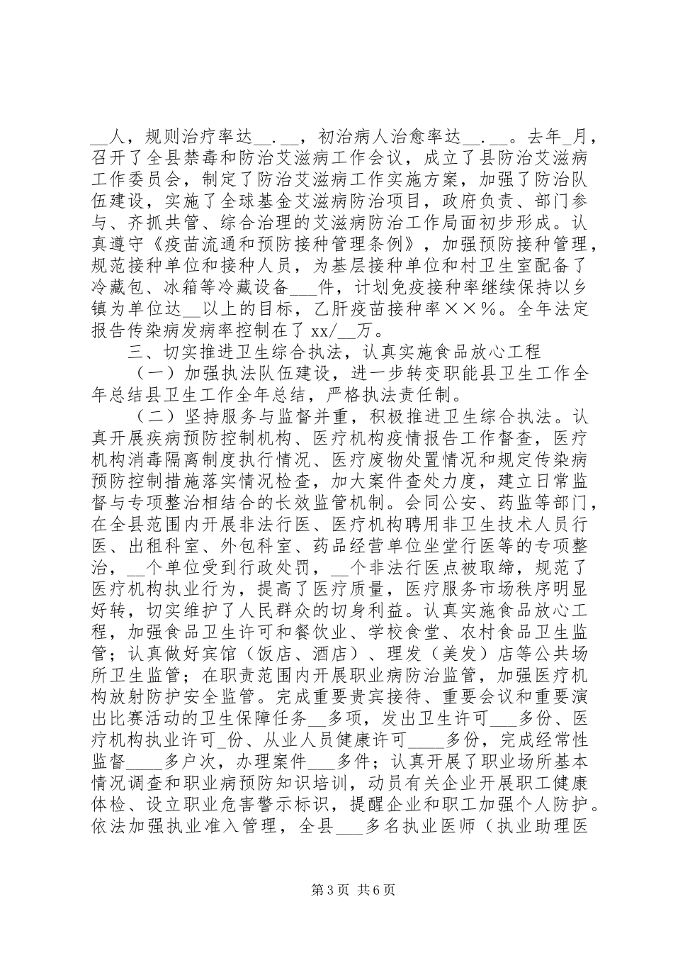 县卫生工作全年总结 _第3页