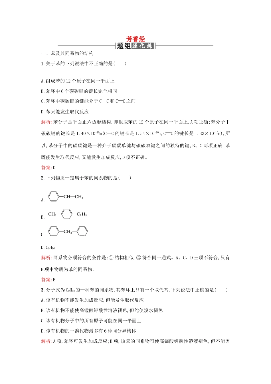 高中化学 2.2芳香烃课时训练 新人教版选修5-新人教版高二选修5化学试题_第1页