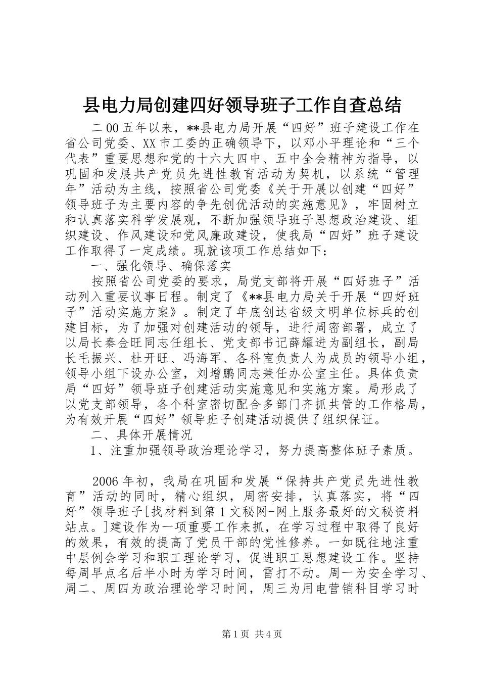 县电力局创建四好领导班子工作自查总结 _第1页