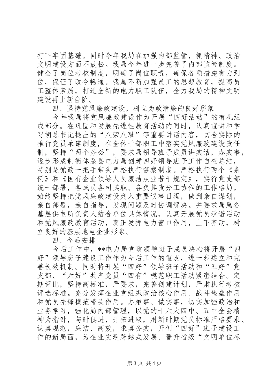 县电力局创建四好领导班子工作自查总结 _第3页