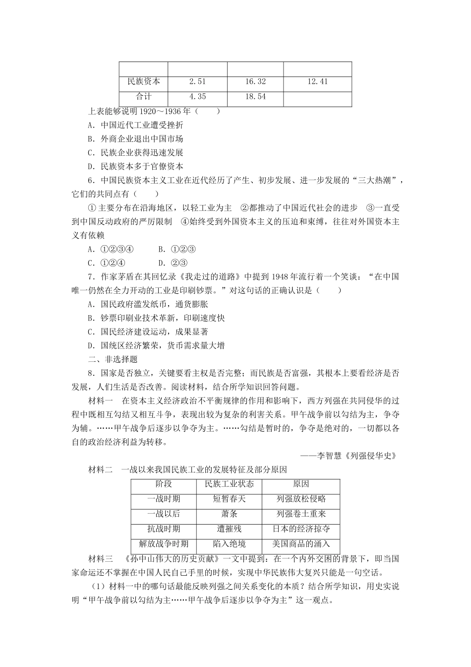 高中历史 专题二 近代中国资本主义的曲折发展 2 民国时期民族工业的曲折发课后训练 人民版必修2-人民版高一必修2历史试题_第2页