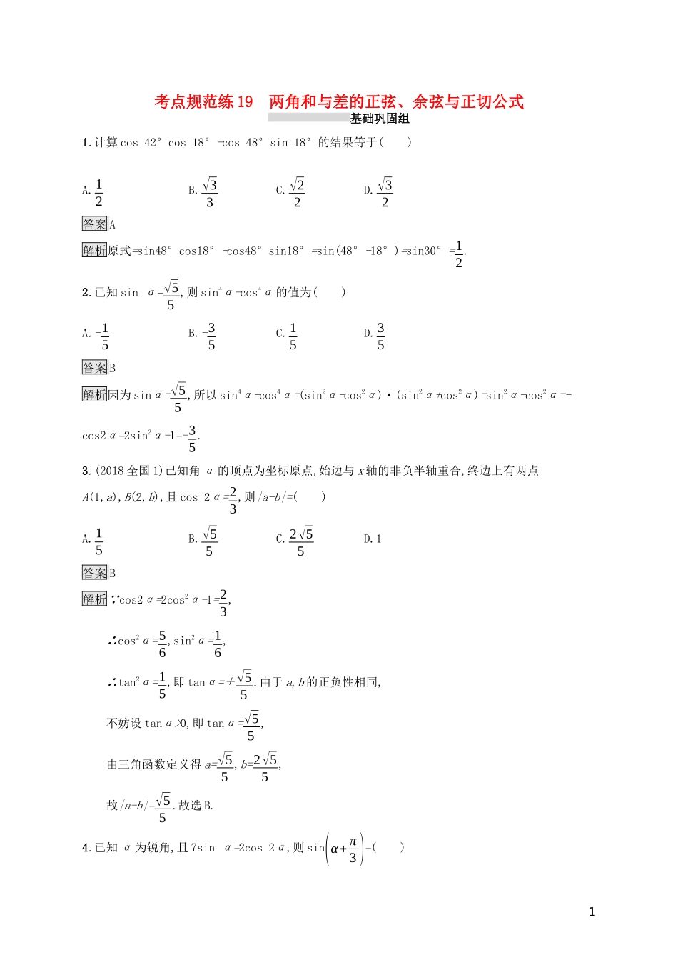 （浙江专用）高考数学大一轮复习 第四章 三角函数、解三角形 考点规范练19 两角和与差的正弦、余弦与正切公式-人教版高三全册数学试题_第1页