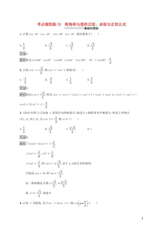 （浙江专用）高考数学大一轮复习 第四章 三角函数、解三角形 考点规范练19 两角和与差的正弦、余弦与正切公式-人教版高三全册数学试题