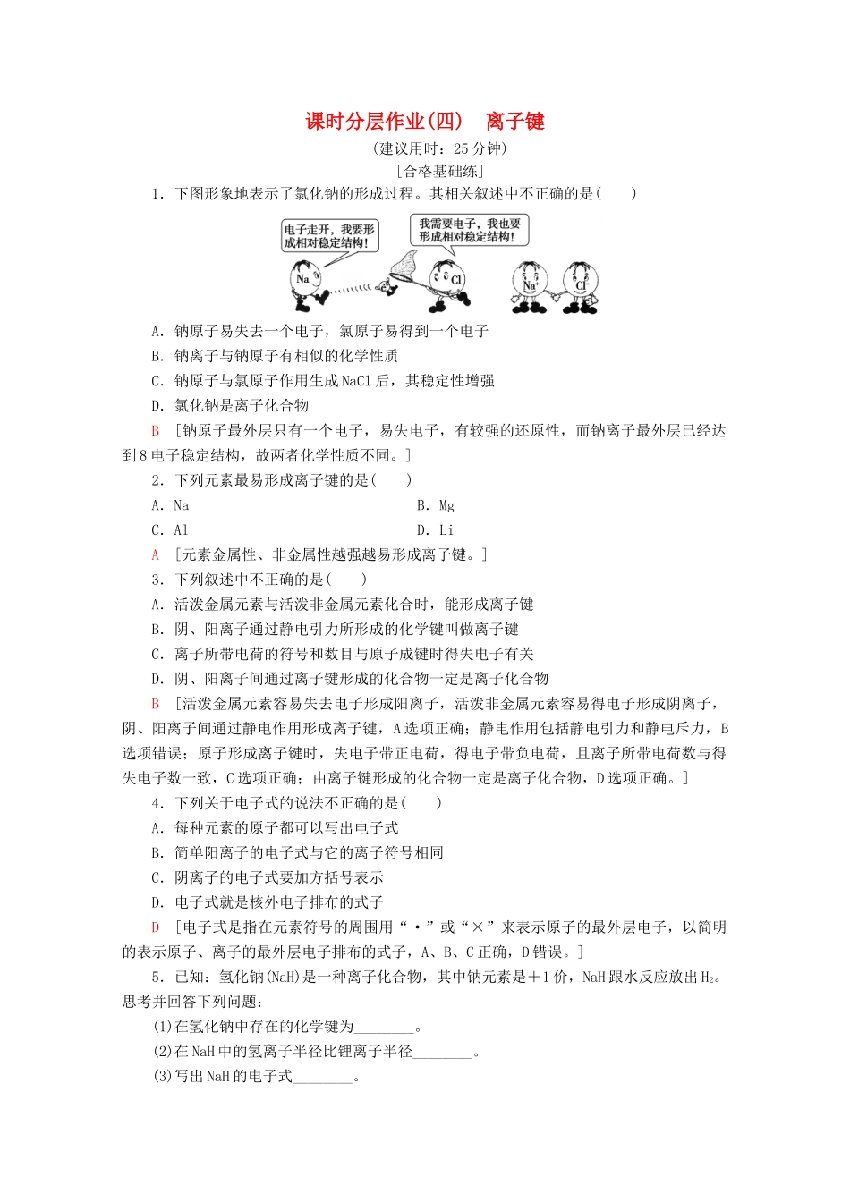 高中化学 课时分层作业4 离子键（含解析）苏教版必修2-苏教版高一必修2化学试题_第1页