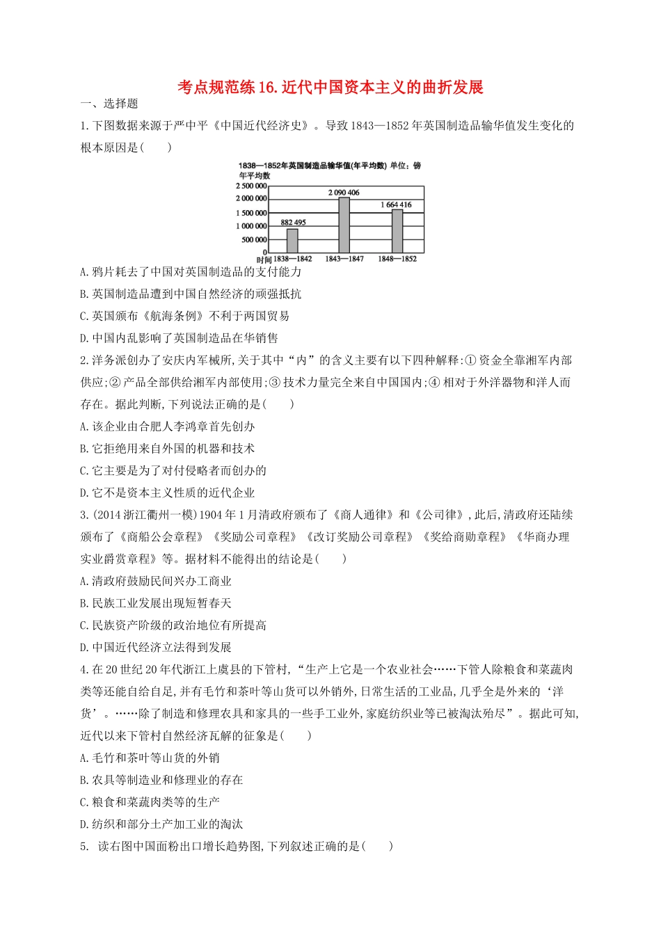 （浙江专用）高考历史二轮复习 考点规范练16 近代中国资本主义的曲折发展-人教版高三全册历史试题_第1页