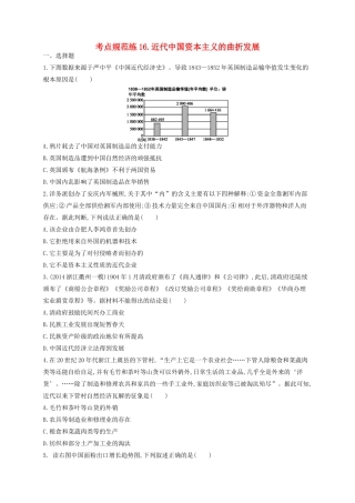 （浙江专用）高考历史二轮复习 考点规范练16 近代中国资本主义的曲折发展-人教版高三全册历史试题
