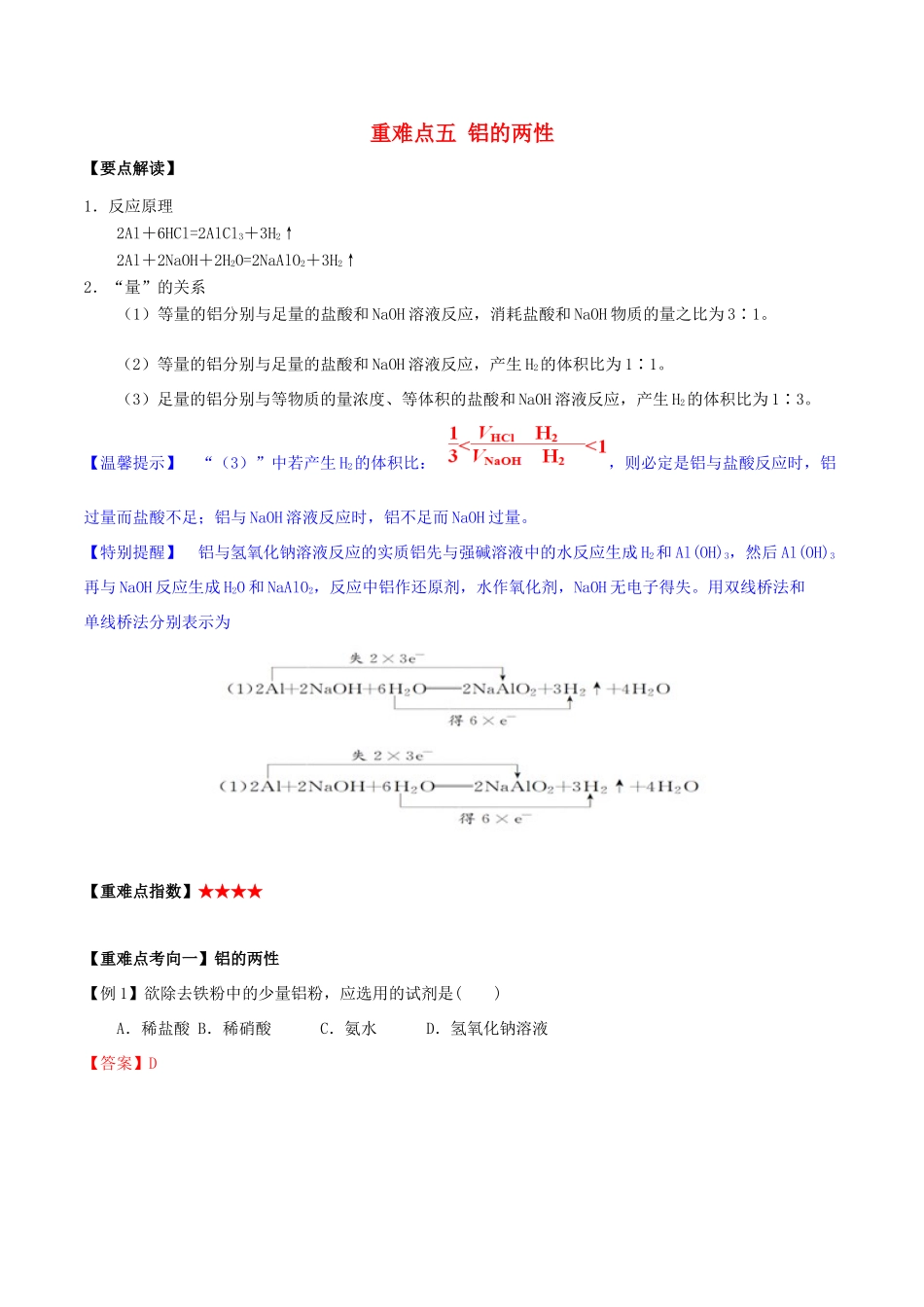高中化学 第三章 非金属及其化合物 重难点五 铝的两性（含解析）新人教版必修1-新人教版高一必修1化学试题_第1页