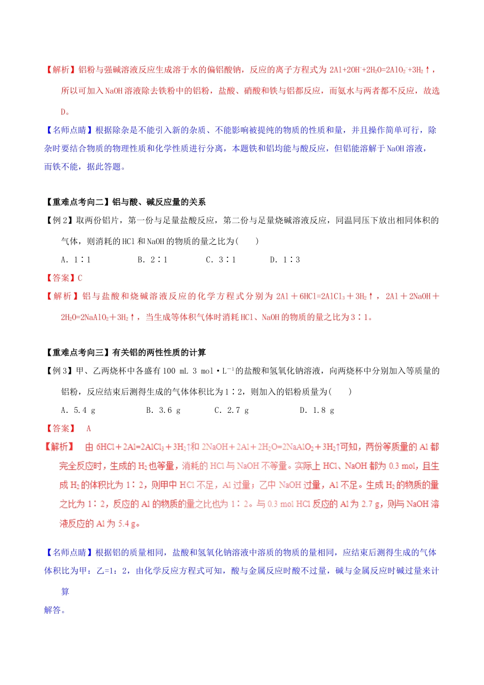 高中化学 第三章 非金属及其化合物 重难点五 铝的两性（含解析）新人教版必修1-新人教版高一必修1化学试题_第2页