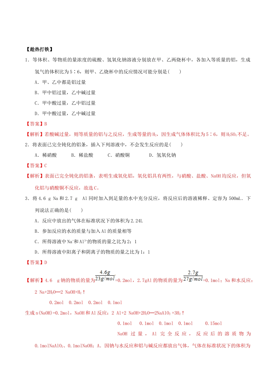 高中化学 第三章 非金属及其化合物 重难点五 铝的两性（含解析）新人教版必修1-新人教版高一必修1化学试题_第3页