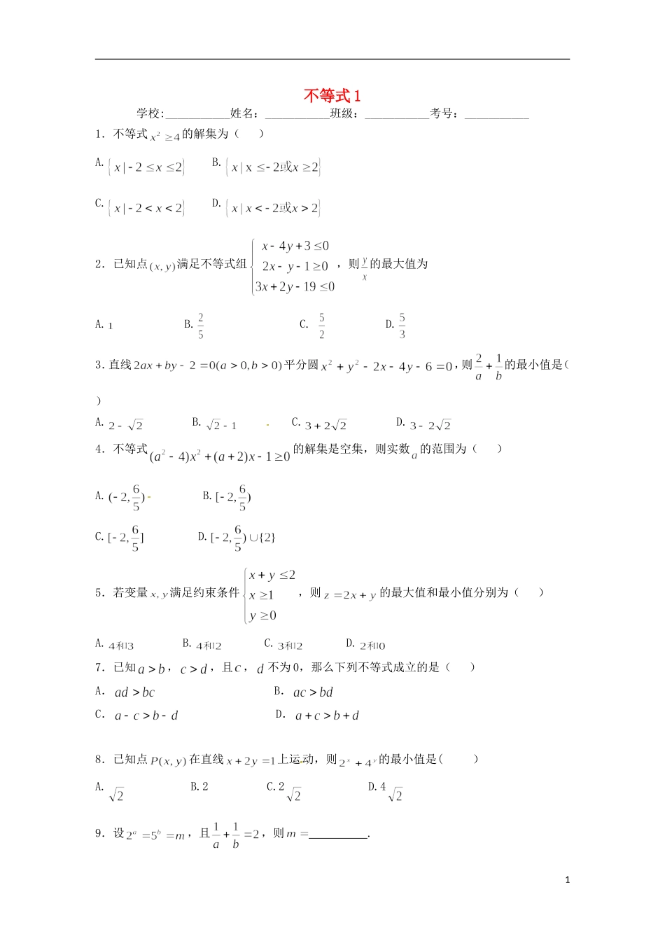 高二数学上学期期末复习练习 不等式1-人教版高二全册数学试题_第1页