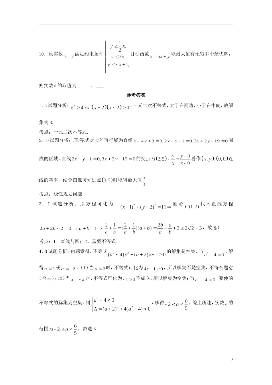 高二数学上学期期末复习练习 不等式1-人教版高二全册数学试题_第2页