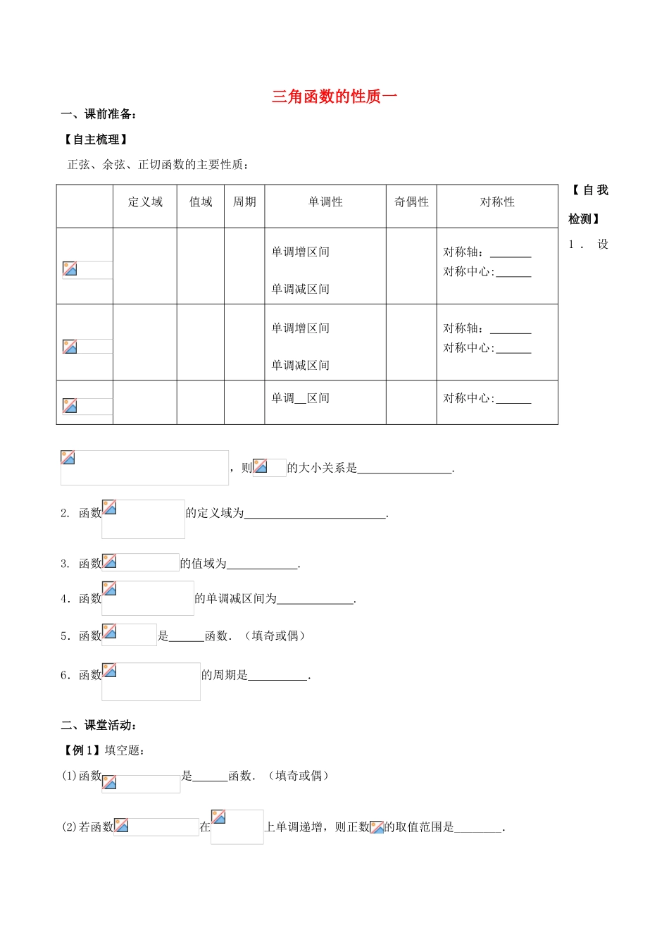 （新课标）高考数学一轮复习 名校尖子生培优大专题 三角函数的性质一 新人教A版-新人教A版高三全册数学试题_第1页