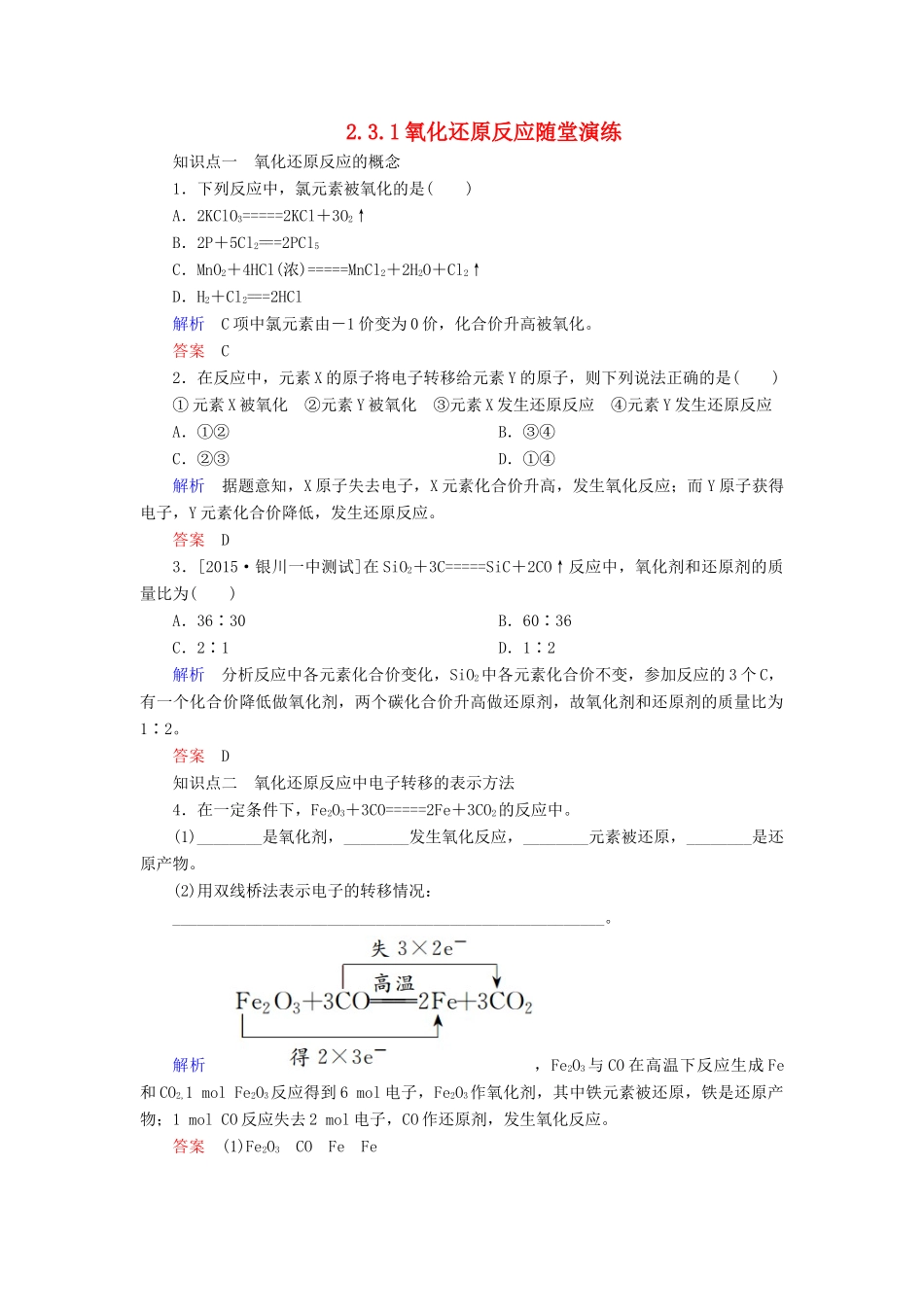 高中化学 2.3.1氧化还原反应随堂演练 新人教版必修1-新人教版高一必修1化学试题_第1页