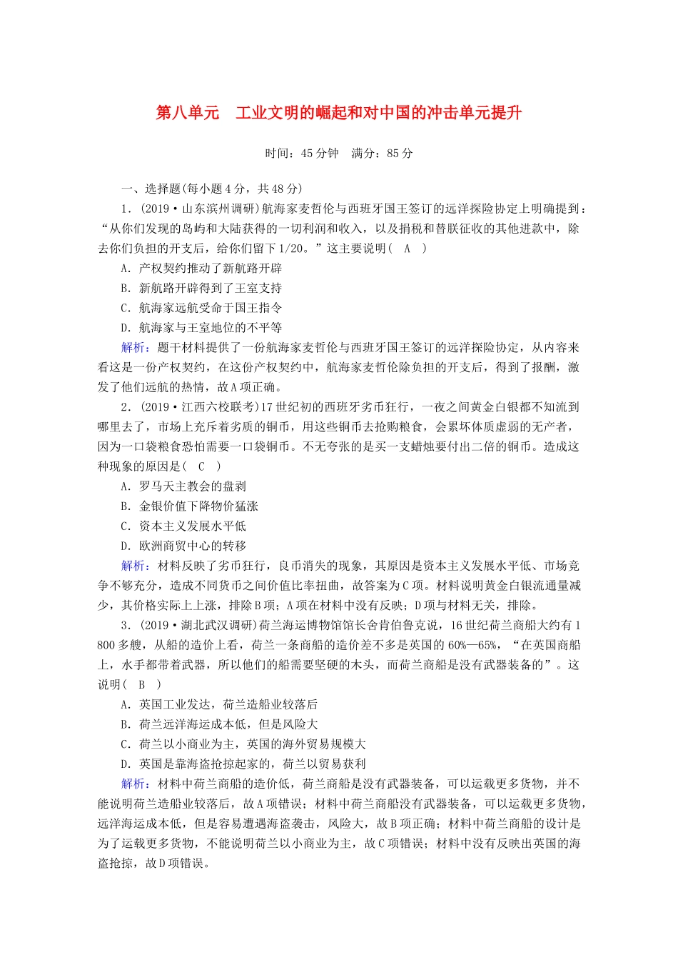 高考历史大一轮复习 单元提升8 工业文明的崛起和对中国的冲击 岳麓版-岳麓版高三全册历史试题_第1页