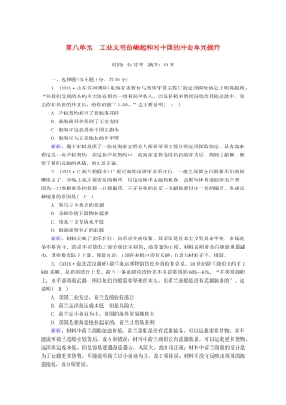 高考历史大一轮复习 单元提升8 工业文明的崛起和对中国的冲击 岳麓版-岳麓版高三全册历史试题